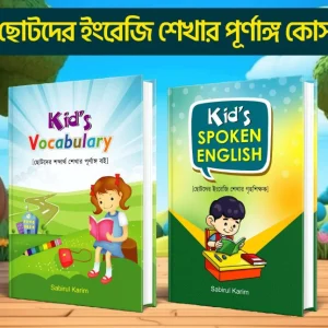 Kid's Spoken and Kid's Vocabulary (Set)